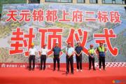 天元锦都上府项目二标段住宅楼封顶仪式圆满举行
